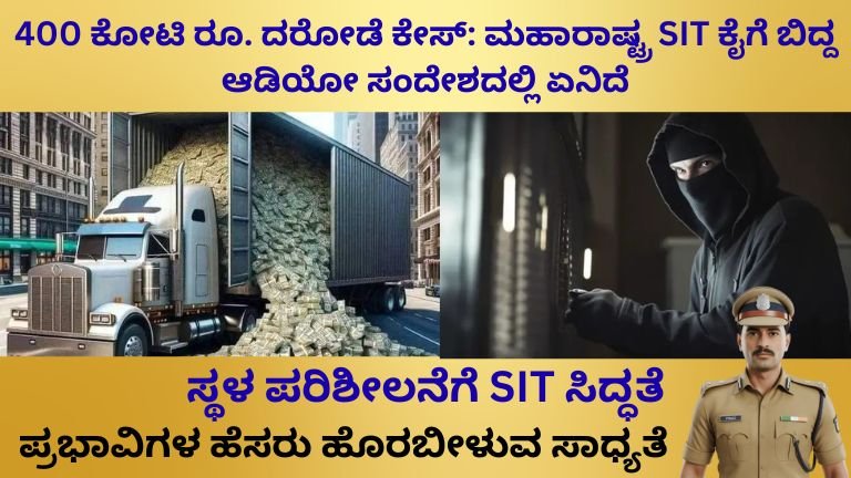 _400 ಕೋಟಿ ರೂ. ದರೋಡೆ ಕೇಸ್ ಮಹಾರಾಷ್ಟ್ರ SIT ಕೈಗೆ ಬಿದ್ದ ಆಡಿಯೋ ಸಂದೇಶದಲ್ಲಿ ಏನಿದೆ