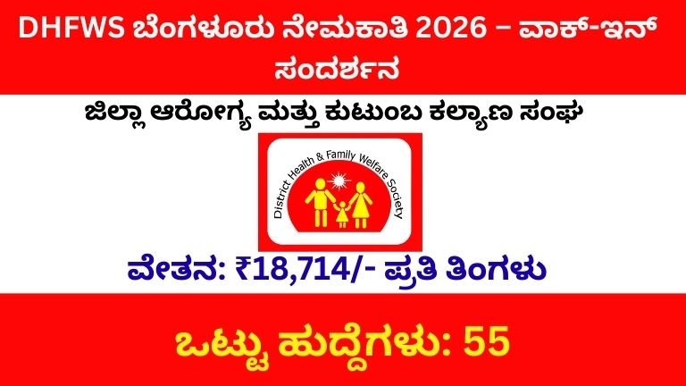 DHFWS ಬೆಂಗಳೂರು ನೇಮಕಾತಿ 2026 – ವಾಕ್-ಇನ್ ಸಂದರ್ಶನ (2)