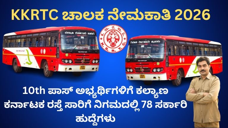 KKRTC ಚಾಲಕ ನೇಮಕಾತಿ 2026