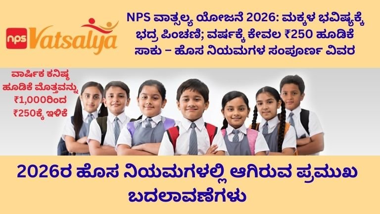 NPS ವಾತ್ಸಲ್ಯ ಯೋಜನೆ 2026