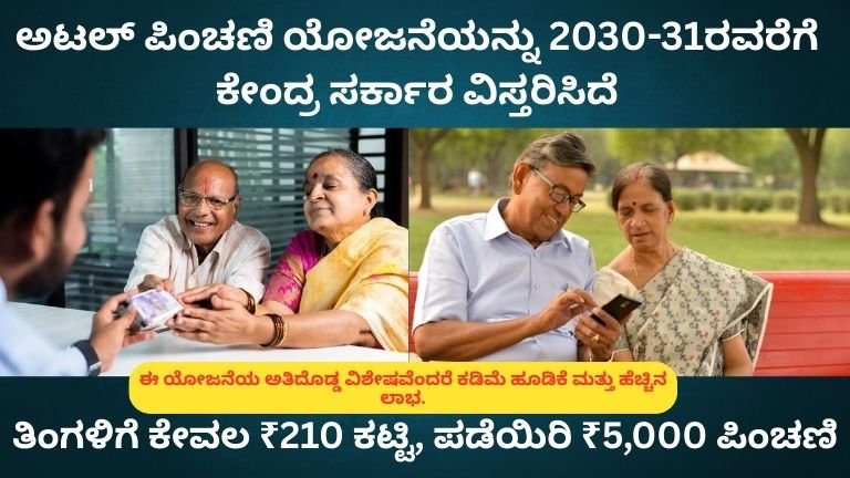 ಅಟಲ್ ಪಿಂಚಣಿ ಯೋಜನೆಯನ್ನು 2030-31ರವರೆಗೆ ಕೇಂದ್ರ ಸರ್ಕಾರ ವಿಸ್ತರಿಸಿದೆ