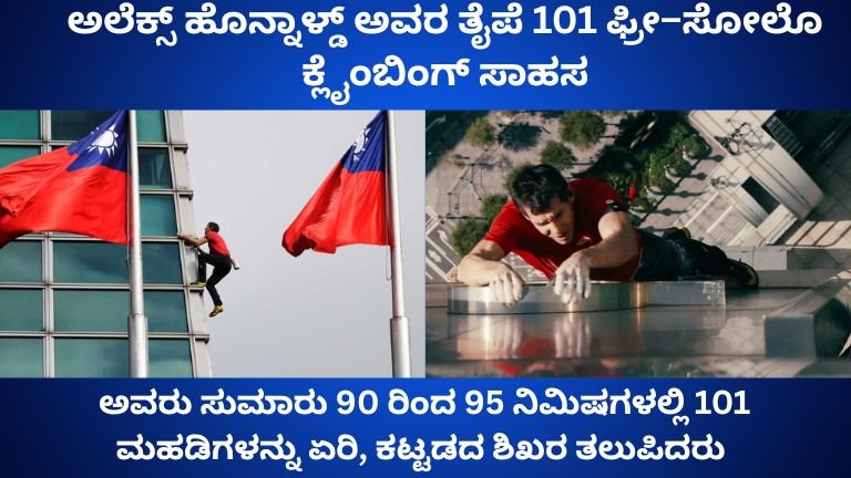 ಅಲೆಕ್ಸ್ ಹೊನ್ನಾಳ್ಡ್ ಅವರ ತೈಪೆ 101 ಫ್ರೀ–ಸೋಲೊ ಕ್ಲೈಂಬಿಂಗ್ ಸಾಹಸ