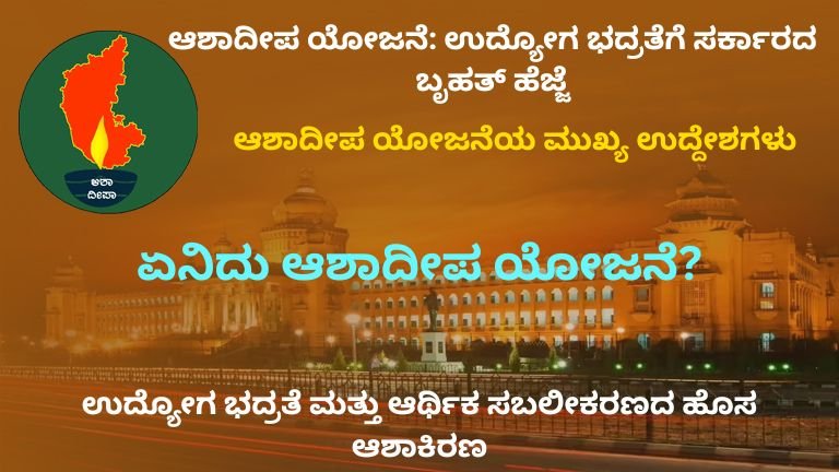 ಆಶಾದೀಪ ಯೋಜನೆ ಉದ್ಯೋಗ ಭದ್ರತೆಗೆ ಸರ್ಕಾರದ ಬೃಹತ್ ಹೆಜ್ಜೆ