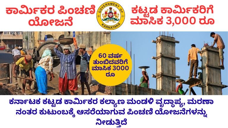 ಕಾರ್ಮಿಕರ ಪಿಂಚಣಿ ಯೋಜನೆ