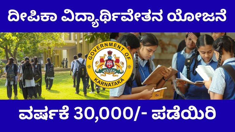 ದೀಪಿಕಾ ವಿದ್ಯಾರ್ಥಿವೇತನ ಯೋಜನೆ