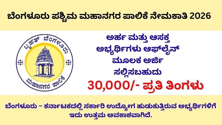 ಬೆಂಗಳೂರು ಪಶ್ಚಿಮ ಮಹಾನಗರ ಪಾಲಿಕೆ