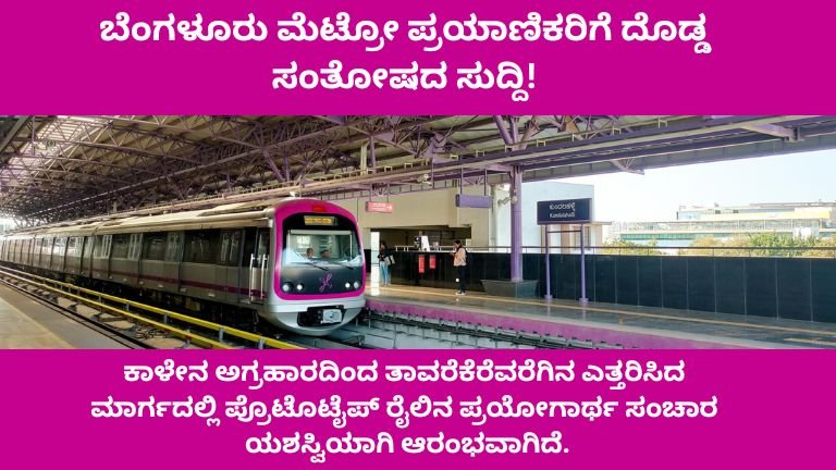 ಬೆಂಗಳೂರು ಮೆಟ್ರೋ ಪ್ರಯಾಣಿಕರಿಗೆ ದೊಡ್ಡ ಸಂತೋಷದ ಸುದ್ದಿ