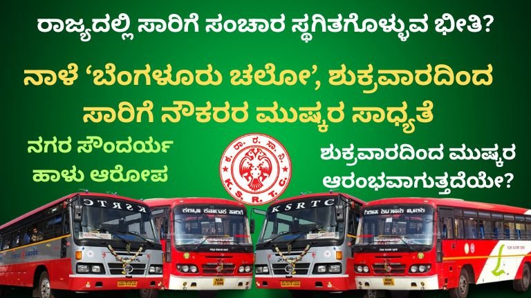 ರಾಜ್ಯದಲ್ಲಿ ಸಾರಿಗೆ ಸಂಚಾರ ಸ್ಥಗಿತಗೊಳ್ಳುವ ಭೀತಿ