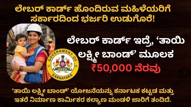 ಲೇಬರ್ ಕಾರ್ಡ್ ಹೊಂದಿರುವ ಮಹಿಳೆಯರಿಗೆ ಸರ್ಕಾರದಿಂದ ಭರ್ಜರಿ ಉಡುಗೊರೆ!
